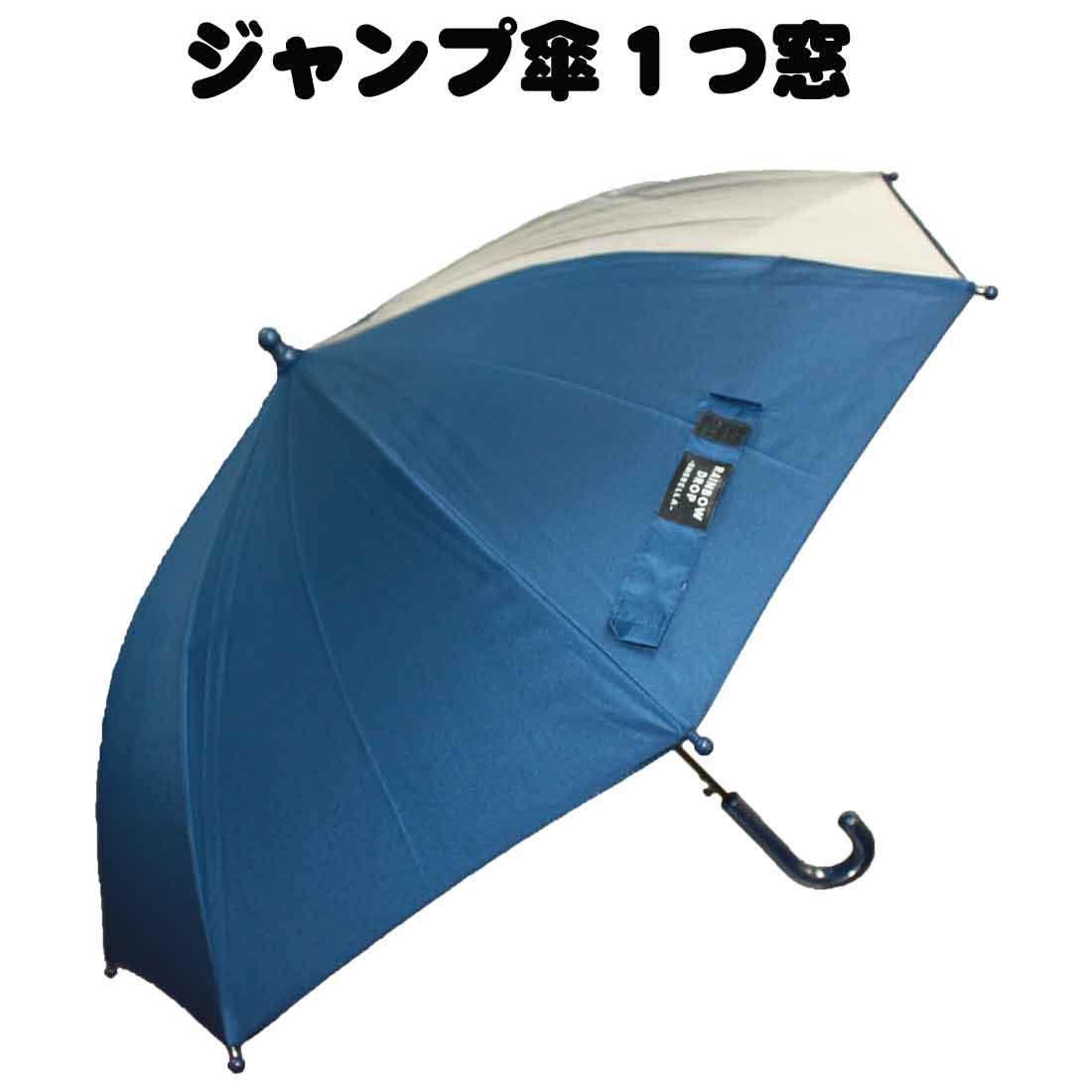 子供用ジャンプ傘　紺無地柄　50cm　1つ窓　入園　入学　幼稚園　保育園　小学校のサムネイル