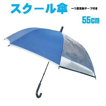 お子供用グラスジャンプ傘　55cm　ディープブルーキッズ傘　子供傘　雨傘　入園入学　通園　通学　お受験