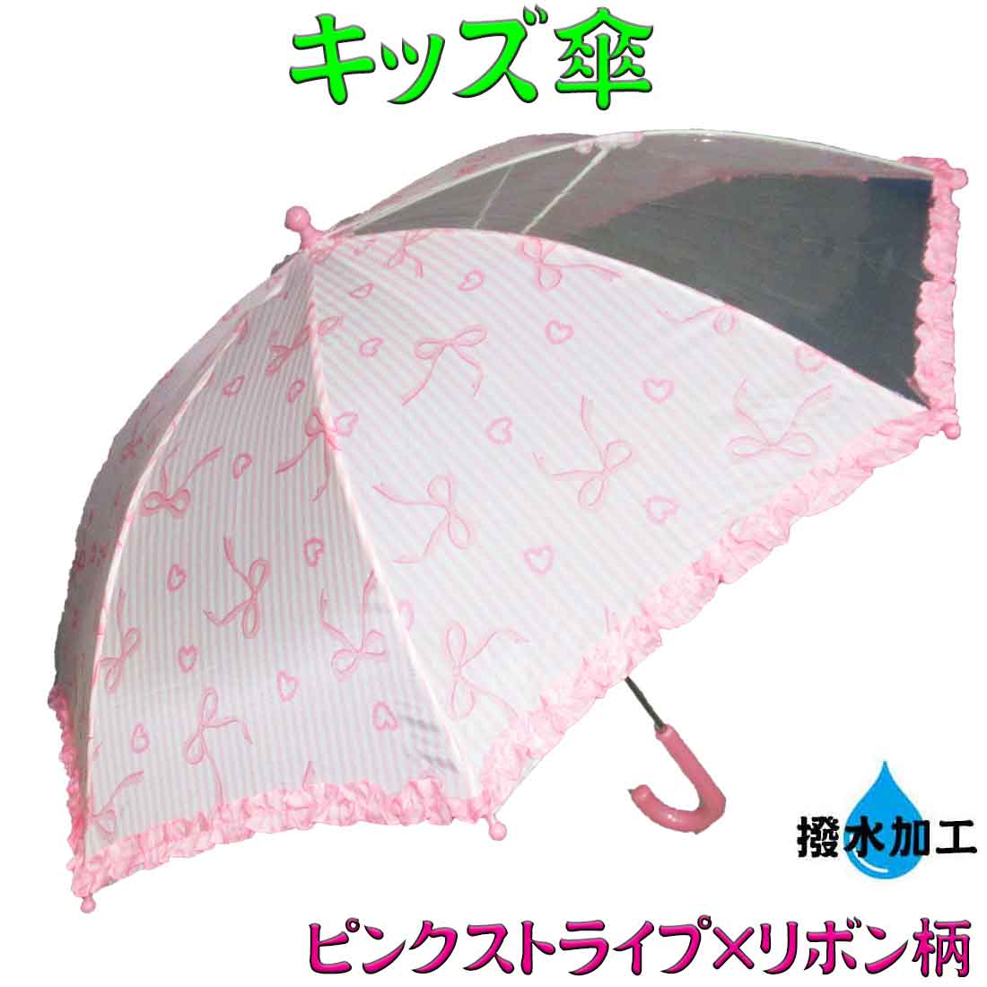 キッズ傘 子供傘 ピンクストライプ×リボン柄 撥水加工 安全 雨傘 透明窓 雨の日 通園 通学 かわいいの詳細 ●素材：ポリエステル100%(一部ポリエチレン,EVA樹脂使用) ●サイズ：親骨 50cm 　　　　　全長 70cm ●柄：ピンクストライプ×リボン柄 ●中国製 キッズ傘 子供傘 ピンクストライプ×リボン柄 撥水加工 安全 雨傘 透明窓 雨の日 通園 通学 かわいいの説明 透明窓の付いた傘をご用意しました。 かわいいデザインで雨の日も楽しく学校へ！ 親骨は、錆びにくく長持ちします。 安全ストッパー構造を使用しています。 ネームタグがあります。 ご使用に際しては、「使用上のご注意」をご参照の上ご使用下さい。 傘はこちら お子様の雨具は、こちら 子供用の上履きや体操服はこちら 軍手はこちら ランドセルカバーはこちら パスケース・時計はこちら 巾着はこちら マフラー手袋はこちら 雑巾はこちら ランチマットはこちら 入園入学式の時に便利なスリッパ、上履きはこちら 防災頭巾・座布団カバーはこちら お母さんバッグはこちら オシャレグッズはこちら