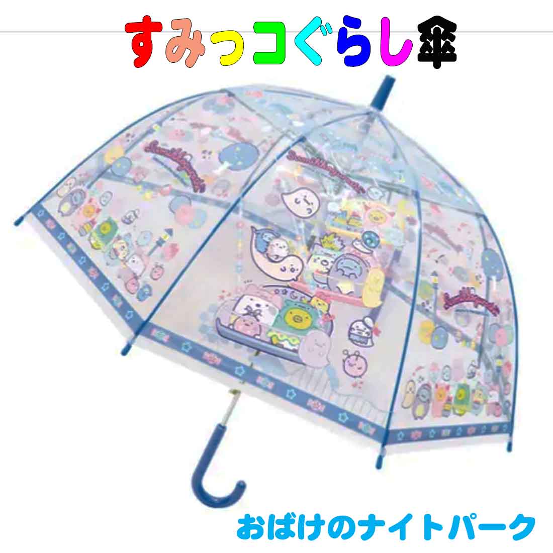 すみっコぐらし子供ビニールジャンプ傘 　おばけのナイトパーク柄 55cm　子供傘 雨傘 透明窓 雨の日 通園 通学 かわいい　入園　入学　幼稚園　保育園　小学校