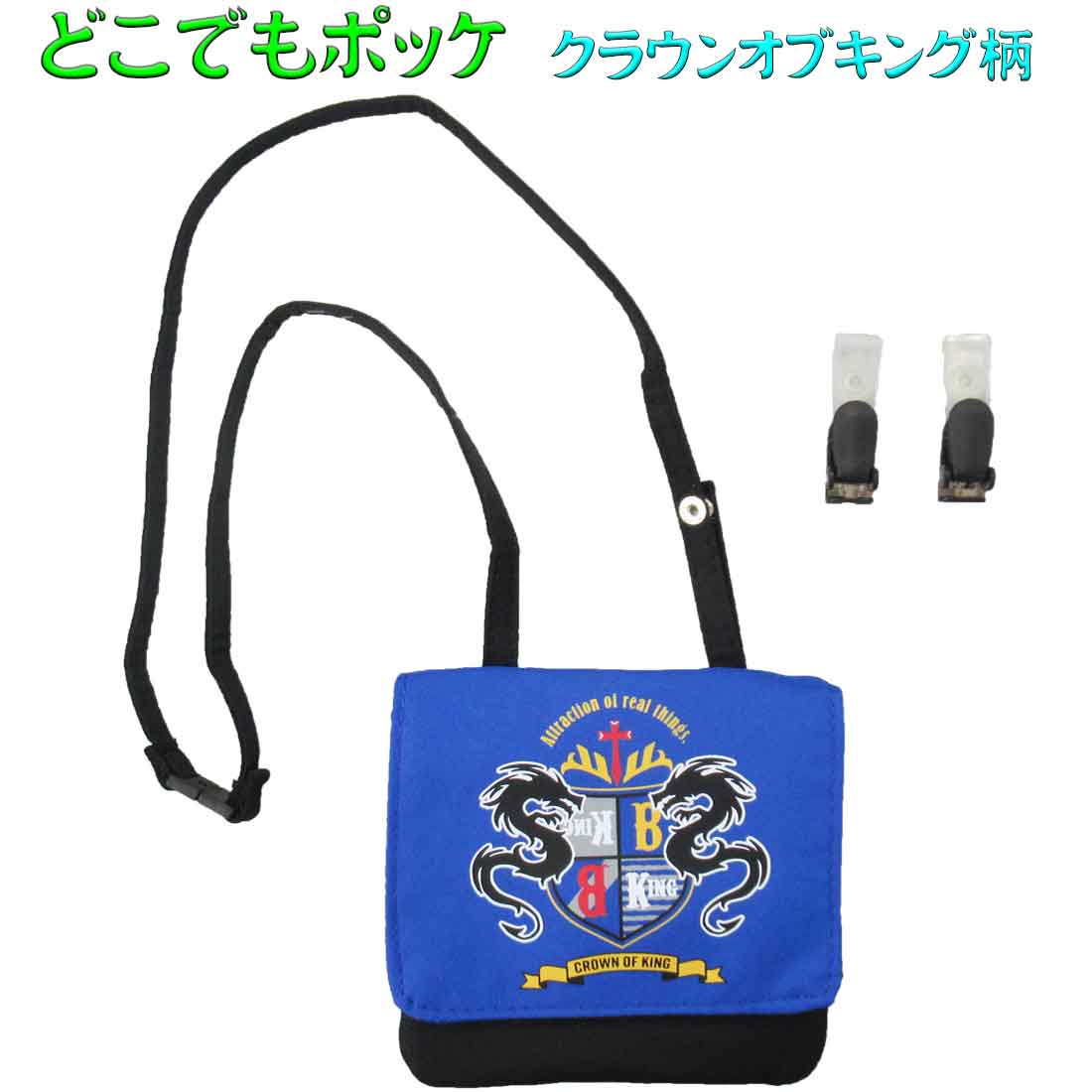 どこでもポッケ 付けポケット クラウンオブキング柄 2wayバッグ 小物入れ 入園 入学 幼稚園 保育園 小..