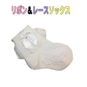 【送料無料 数量限定】リボン&レースソックス 13cm〜15cm 幼稚園 保育園 入園 入学