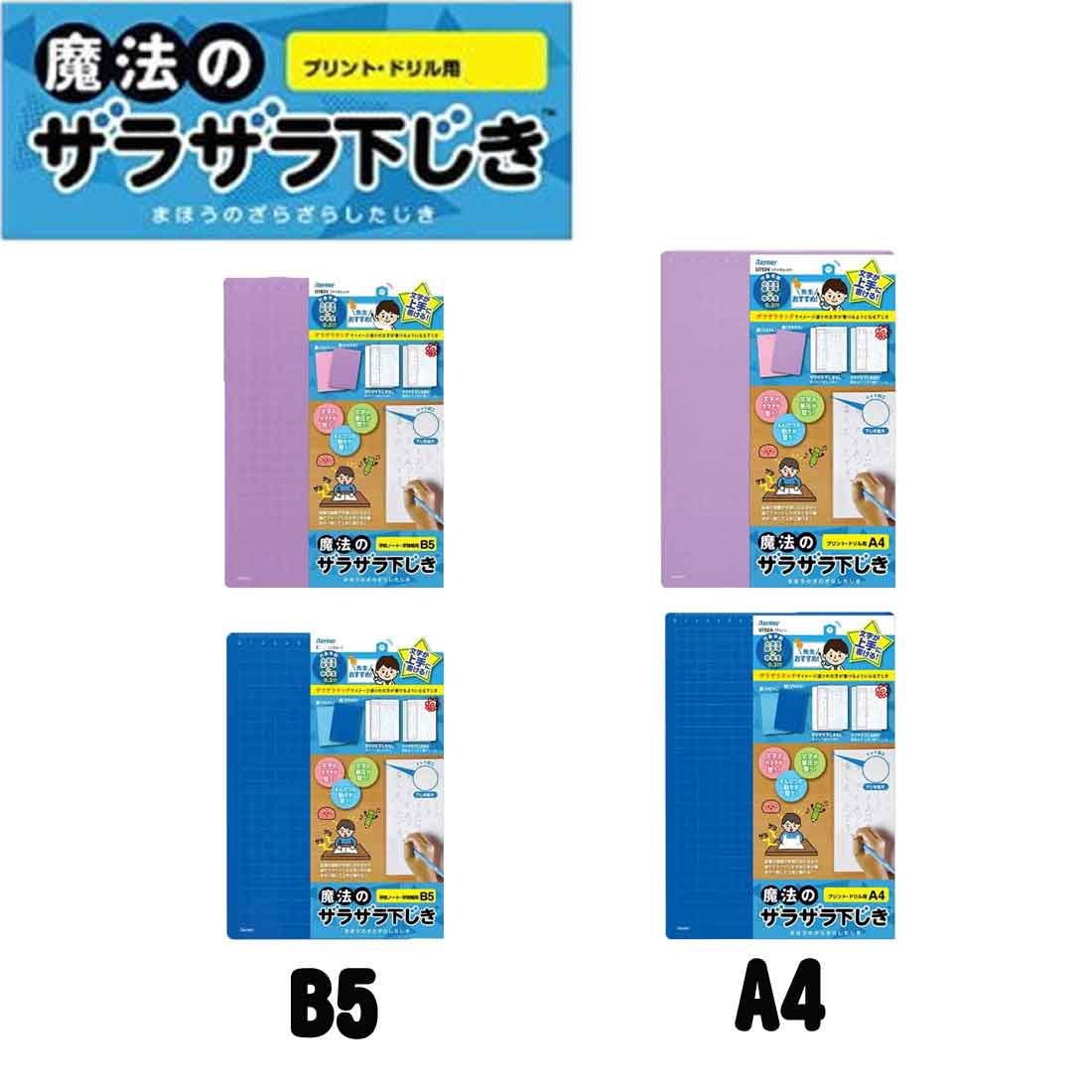 送料無料　魔法のザラザラ下敷き B5サイズ A4サイズ　小学生 レイメイ藤井 通園 通学 入園入学 卒園記念 入学祝い