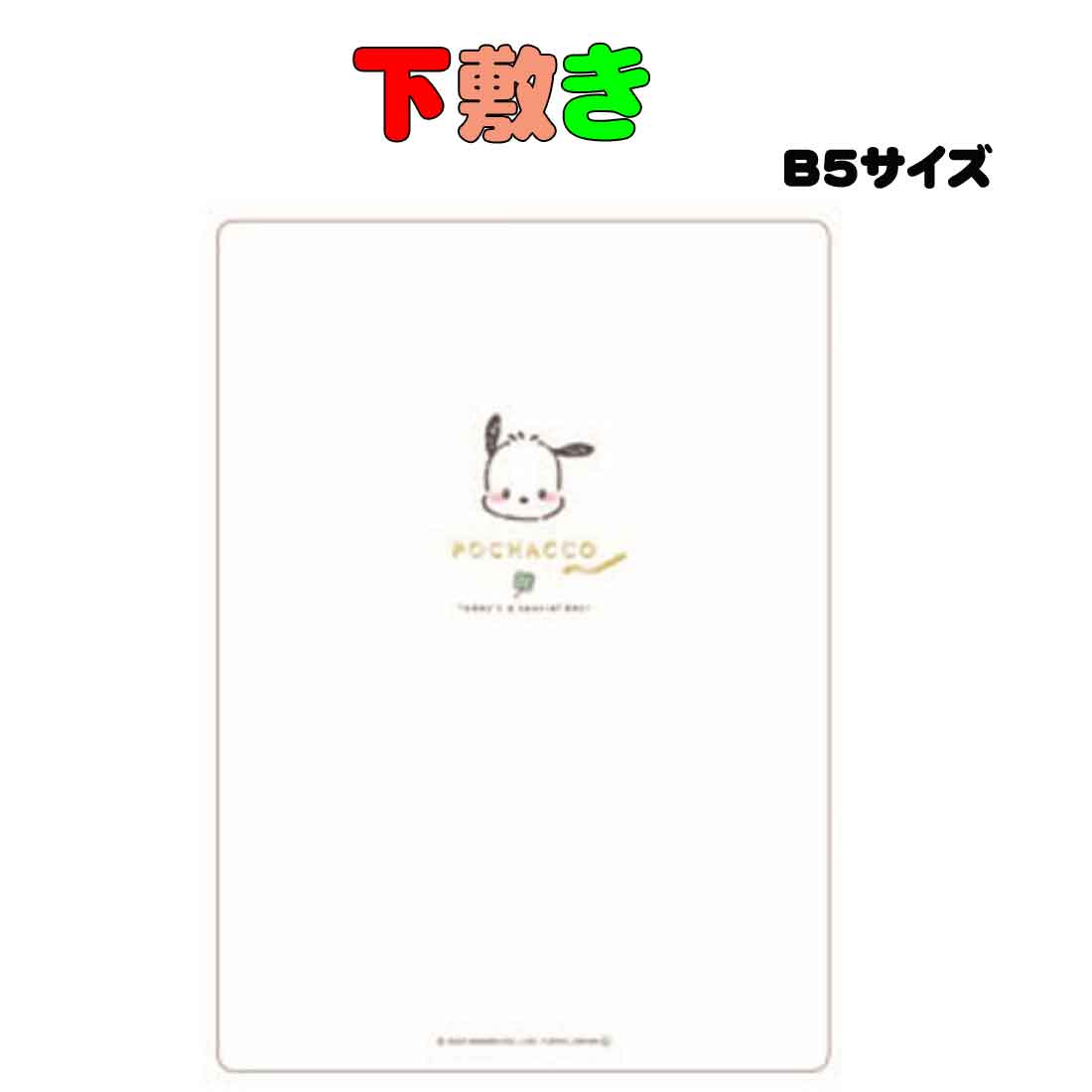 送料無料　下敷き　POCHACCO　B5サイズ　サンリオ　 クラックス　 新学期準備文具 　かわいい グッズ