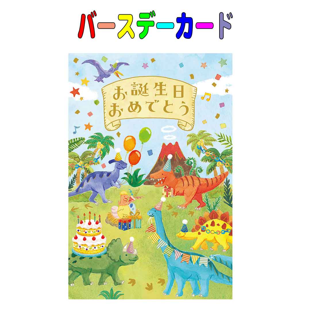 送料無料　バースデーカード　恐竜　御誕生日　お祝い　通園 通学 入園入学