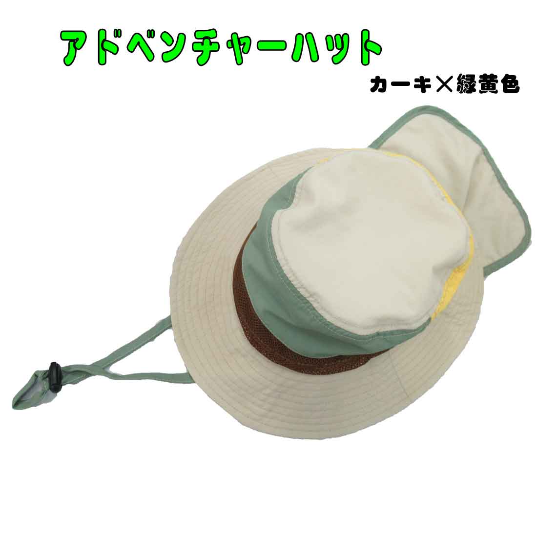 アドベンチャーハット 子供用 53cm56cm　カーキ×緑黄 サファリハット　ジュニア 日除け タレ付き帽子入..