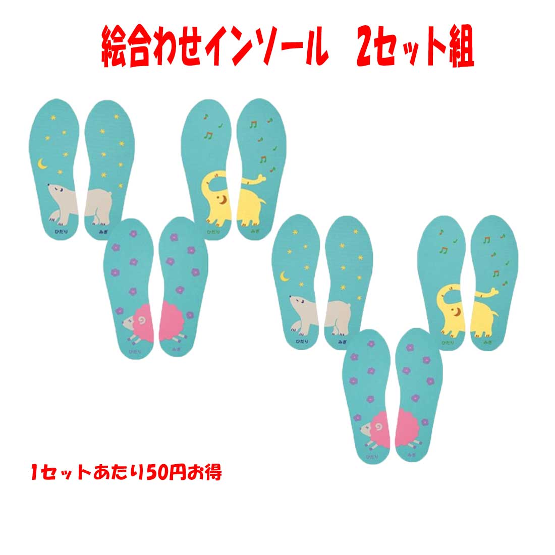 テレビ「教えてもらう前と後」で紹介されました！　2セット組　インソール キッズ 絵合わせ インソール　13〜20cm 3柄セット×2組 3足分2セットですのでお友達と分けたり、共同購入にとても便利です。かわいい動物柄