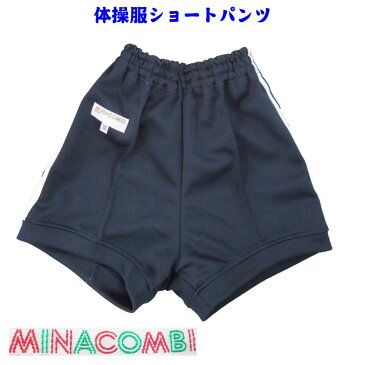 あす楽　体操服ショートパンツ 紺ズボン　ライン入り　体操着 体操服 お受験 幼児教室 体操教室 運動会 行動観察 幼児 園児 小学生105cm、110cm、115cm、120cm★お受験 ロリポップ★