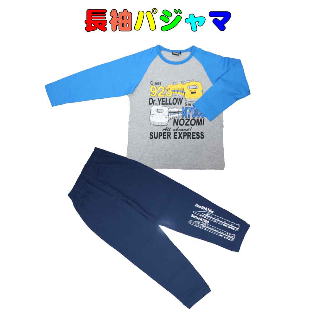 ルームウェア 　パジャマ長袖長ズボン　グレー×ドクターイエロー＆のぞみ柄 120cm ボタン付きポケット付き 夜おやすみ幼児園児小学生