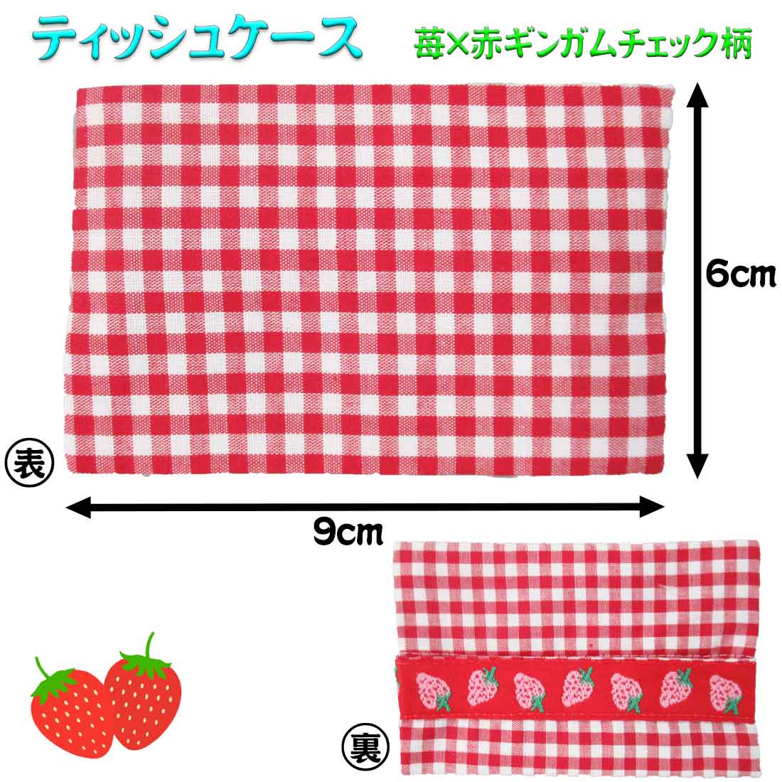 ミニティッシュケース（約6cm×9cm）イチゴ×赤ギンガムチェック柄　入園　入学　幼稚園　保育園　小学校