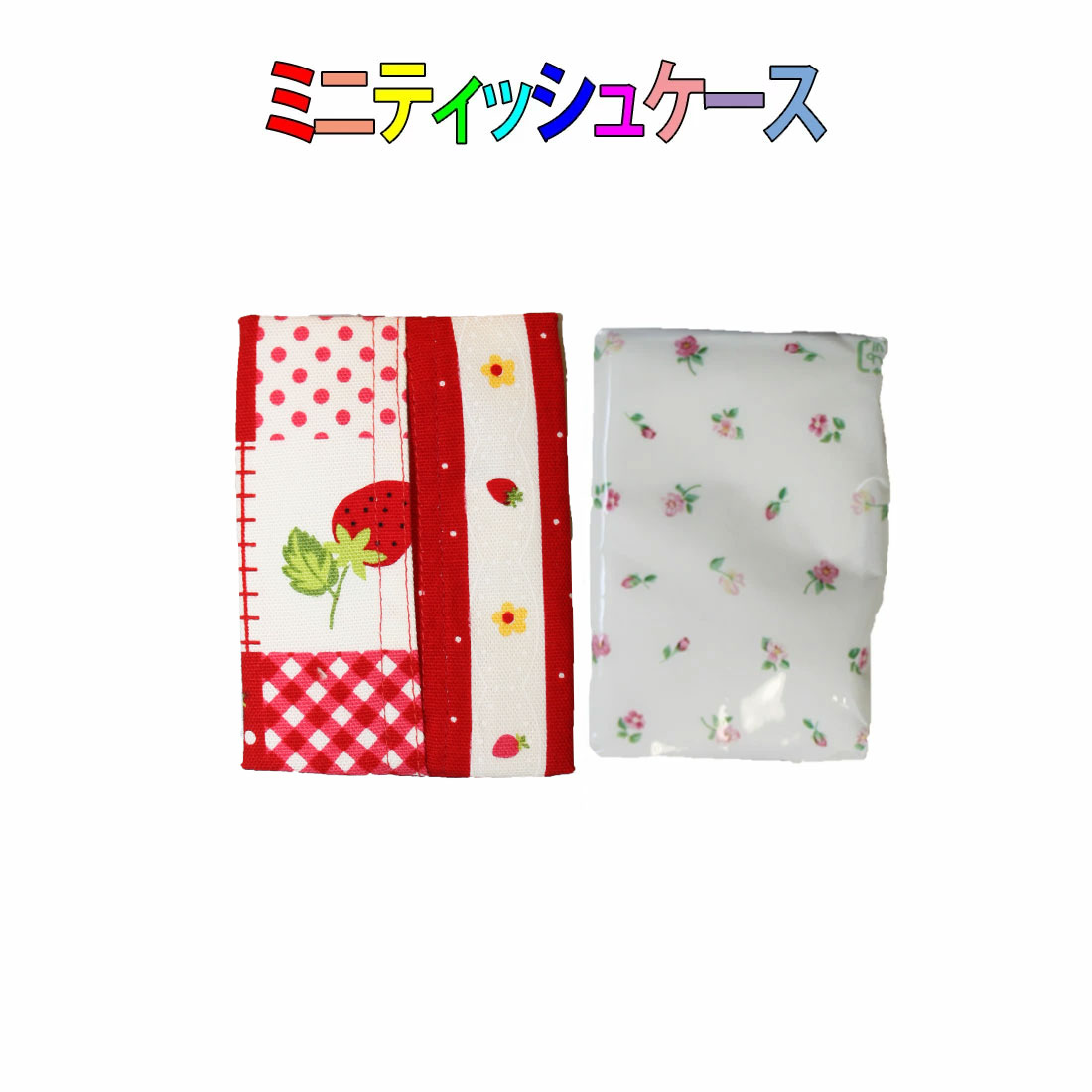 ミニティッシュケース(約6cm×9cm) レッド×ストロベリー柄　入園　入学　幼稚園　保育園　小学校
