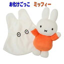 ミッフィーぬいぐるみ お化けごっこミッフィー 知育玩具 子供 キッズ 保育園 幼稚園 小学校 入園 入学