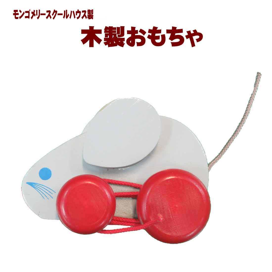 木製おもちゃ　ねずみ　モンゴメリークールハウス製　メープルランドマークウッドクラフト　木製玩具　幼児　幼稚園　保育園 ●素材：木製 ●サイズ：11×9×7.5cm ●対象年齢:1歳〜 ●アメリカ バーモント州製 アメリカ合衆国バーモント州の子供専用玩具メーカー、モンゴメリークールハウス製です。 木の感触がお肌に優しい玩具です。安心して遊べる木製玩具。 シンプルでクラシカルなデザインが施されています。 知育玩具は、こちら パスケース・時計はこちら スクール水着はこちら 子供用の上履きや体操服はこちら エプロン三角巾は、こちら 軍手はこちら ランドセルカバーはこちら 巾着はこちら 雑巾はこちら ランチマットはこちら 入園入学式の時に便利なスリッパ、上履きはこちら リュックサックはこちら お母さんバッグはこちら お子様の雨具は、こちら 傘はこちら マフラー手袋はこちら オシャレグッズはこちら