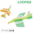 ブーメラン飛行機　ルーパー　Looper　2機入り　子供 キッズ 保育園 幼稚園 小学校 入園 入学