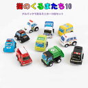 街のくるまたち10 プルバックで走るミニカー10台セット プルバックミニカー 入園入学祝い プレゼント 知育玩具