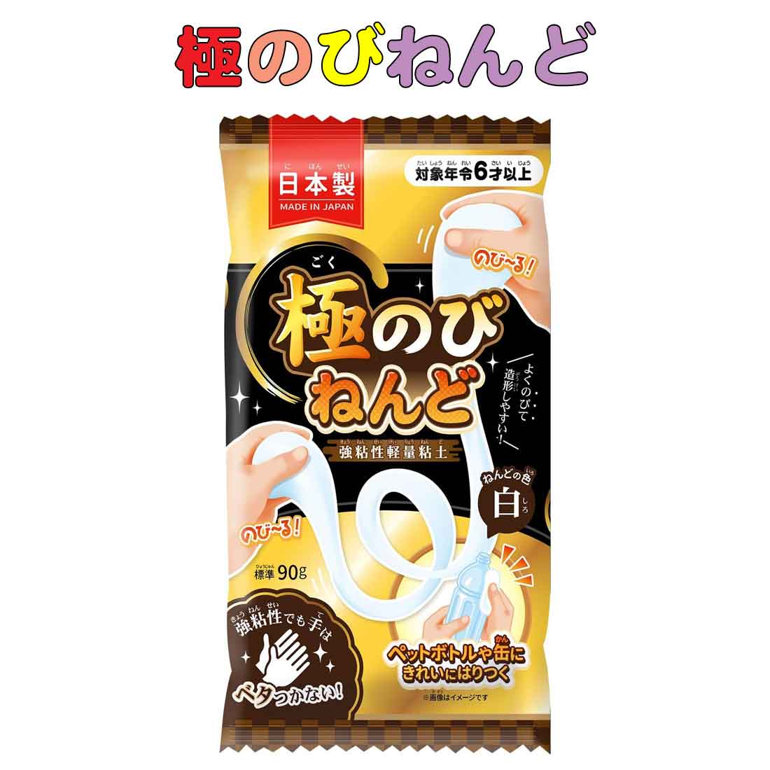 極のびねんど　強粘性軽量ねんど　対象年齢6歳以上　入学祝い　プレゼント 知育玩具の詳細 ●素材：白色ねんど90g　 ●対象年齢：6歳以上 ●原産国：日本 極のびねんど　強粘性軽量ねんど　対象年齢6歳以上　入学祝い　プレゼント 知育玩具の説明 びよーんとどこまでも伸びる！とってもよく伸びて成形しやすい紙ねんどです。 のり剤を多く含んでいるのでペットボトルやビンのような表面が滑らかなものによくくっつきます。 この「伸び」と「粘着力」がねんど工作の幅がグッと広げます。 ※ご使用の際は、警告、注意事項をよく読んでから御使用ください。 知育玩具は、こちら パスケース・時計はこちら 子供用の上履きや体操服はこちら 軍手はこちら ランドセルカバーはこちら 巾着はこちら 雑巾はこちら ランチマットはこちら 入園入学式の時に便利なスリッパ、上履きはこちら リュックサックはこちら お母さんバッグはこちら お子様の雨具は、こちら 傘はこちら マフラー手袋はこちら オシャレグッズはこちら　