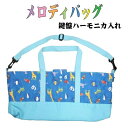 メロディバッグ 動物柄 ブルー 鍵盤ハーモニカ入れ ピアニカ入れ 音楽教室 幼稚園 保育園 小学校 通園 通学 入園 入学 子供 キッズ
