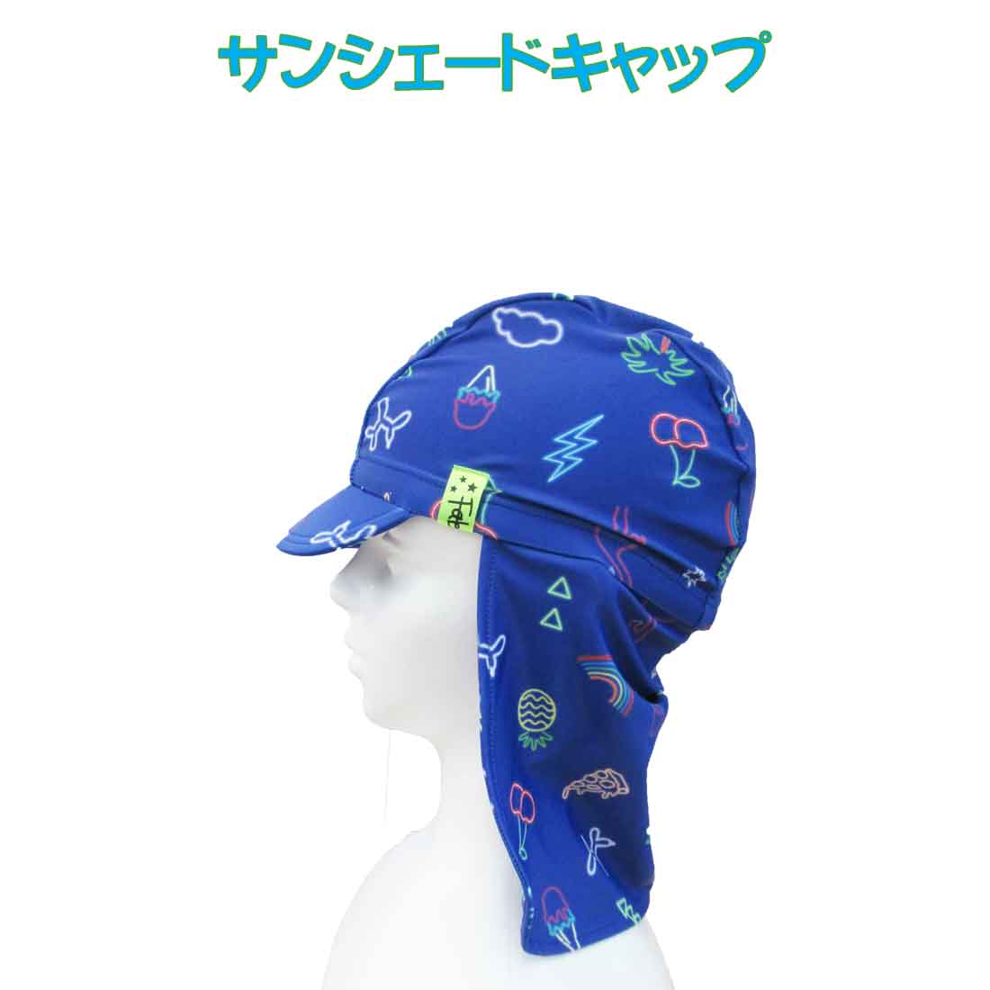 サンシェードキャップ　日よけスイムキャップ　M(52〜56cm対応)キッズ（ネオンパーティ柄） 男の子 夏休み 海 プール 子供 帽子
