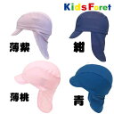 【送料無料】サンシェードキャップ 無地 日よけスイムキャップ M(52~54cm対応)キッズ 男の子 夏休み 海 プール 子供 帽子