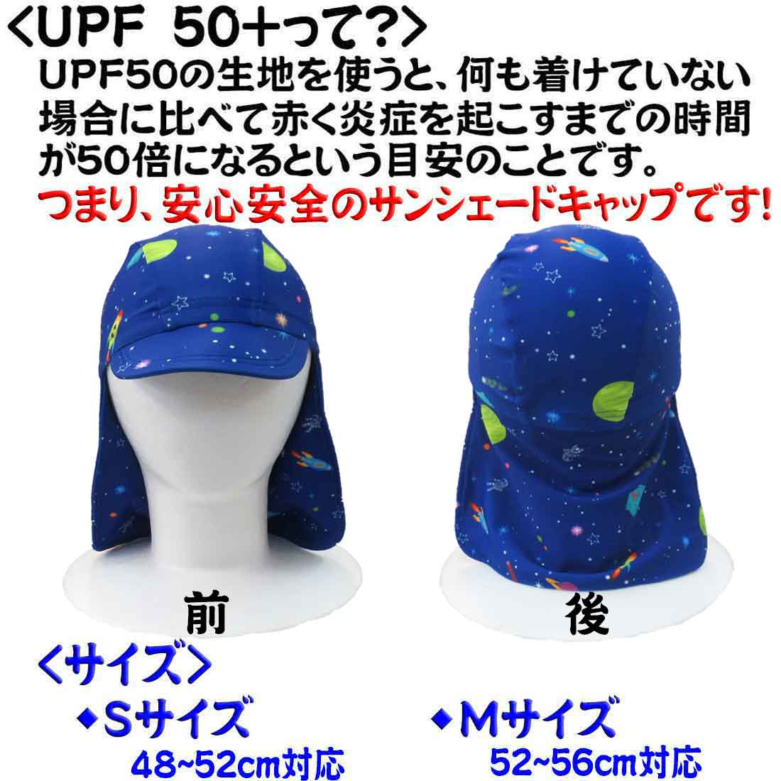 サンシェードキャップ 日よけスイムキャップ 子供用 ブルー×宇宙柄 紫外線カット UV CUT 男の子 水着 S/M 夏休み 海 プール 日焼け