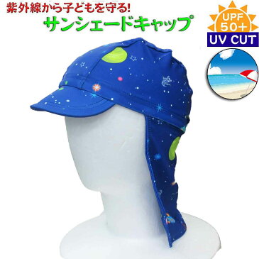 サンシェードキャップ 日よけスイムキャップ 子供用 ブルー×宇宙柄 紫外線カット UV CUT 男の子 水着 S/M 夏休み 海 プール 日焼け