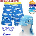 スイムキャップ スイムパンツ 2点セット 子供用 北極柄 紫外線カット UV CUT 男の子 水着 100cm〜130cm S/Mサイズ 夏休み 海 プール 日焼け