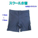 送料無料 スクール水着 セミロング海パン 海水パンツ 男の子 小学生 学校 幼児 水泳 水着 男の子 学校スイムウェア UVブロック50 UPF50+ 110c...