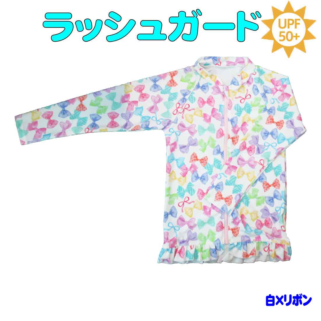 ラッシュガード 子供用 白×リボン柄 紫外線カット UV CUT 女の子 水着 120cm130cm140cm 夏休み 海 プール 日焼け