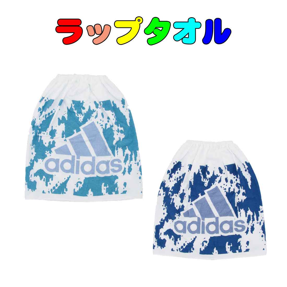 adidas　アディダス　ラップタオル 巻タオル　丈60cm　水泳　キャンプ　着替え　保育園 幼稚園 小学校 子供 キッズ 遠足