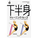 下半身トレーニング・ループ　のびのびゴムバンド　2本セット　トレーニングバンド　エクササイズ　ダイエット