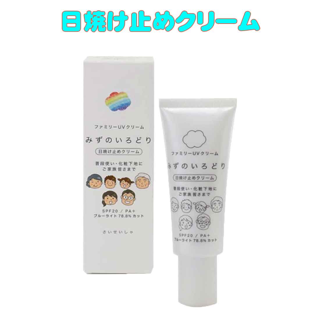 ファミリーUVクリーム 水の彩 40g みずのいろどり 日焼け止めクリーム