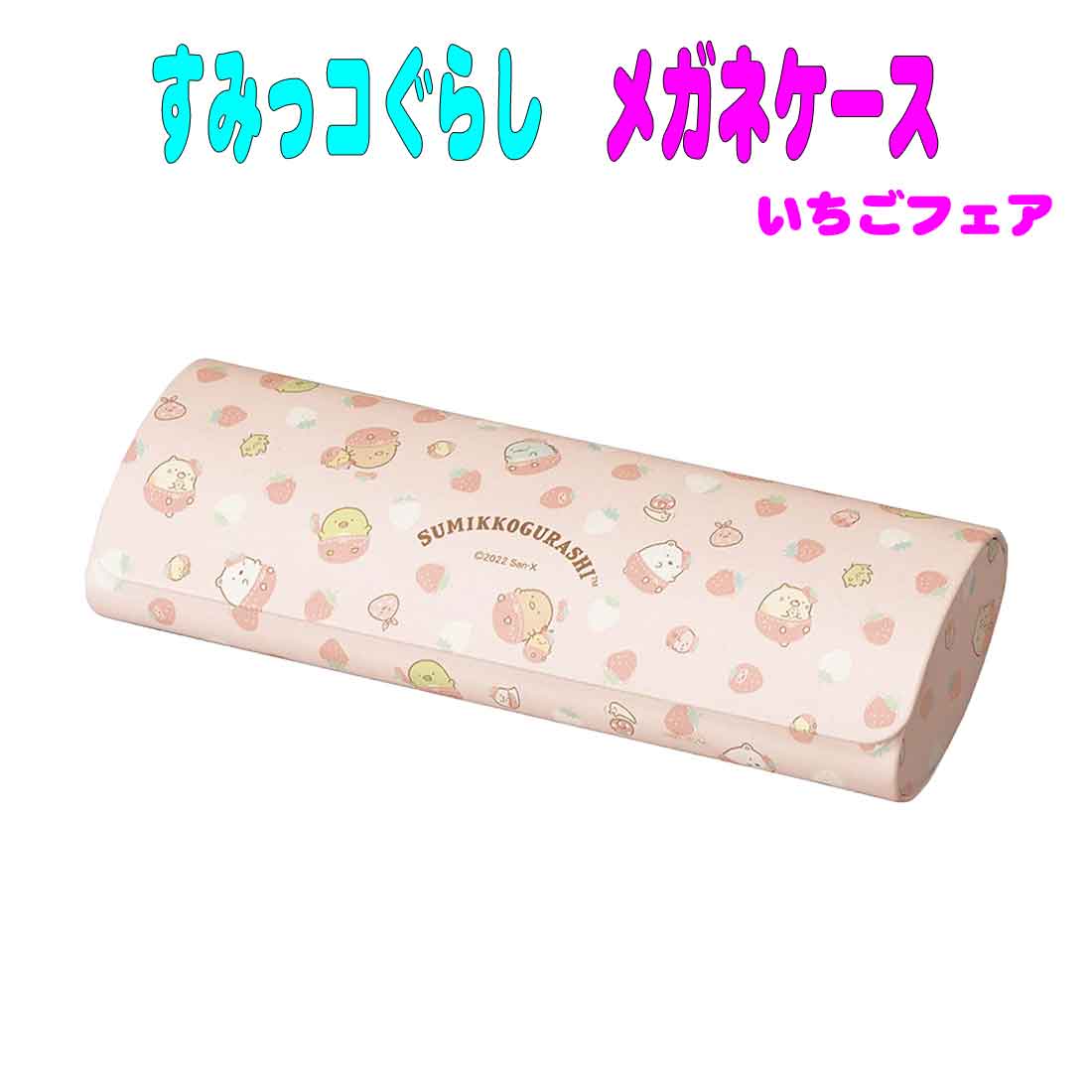 すみっコぐらし メガネケース いちごフェア　ハード マグネット　眼鏡の保管　幼稚園 保育園 小学校 通..