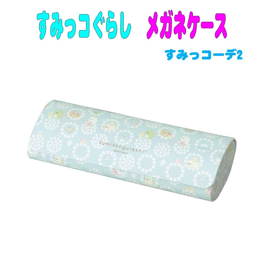 すみっコぐらし メガネケース すみっコーデ2　ハード マグネット　眼鏡の保管　幼稚園 保育園 小学校 ..