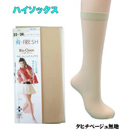 ハイソックス　タヒチベージュ無地柄　女性用 ひざ下丈 オシャレ　ストキング　爽-FRESH サポート＠ハイソックス　バイオクリーン入園式　入学式