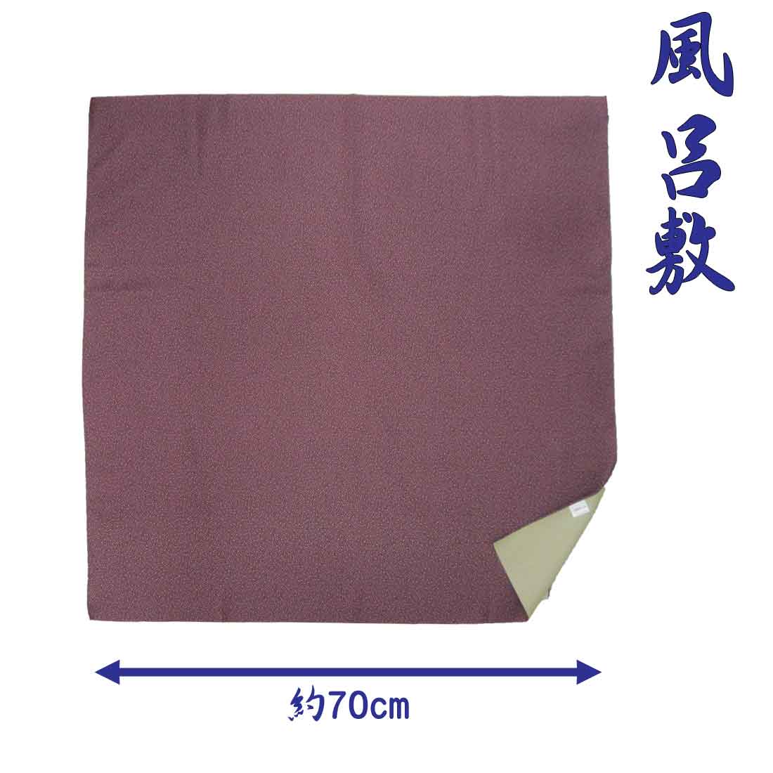 風呂敷（ふろしき）紫（表）抹茶色（裏）70cm×70cmの詳細 ●カラー：紫（表）・抹茶色（裏） ●サイズ：70cm×70cm ●素材：ポリエステル100％ ●日本製 風呂敷（ふろしき）紫（表）抹茶色（裏）70cm×70cmの詳細 風呂敷の一番大きな役割は、大切なものを包むことです。 お受験のお教室では、巧緻性の訓練として、 お包みを上手にできるかどうかなど、試験対策は欠かせません。 ポリエステルなので全くしわが気になりません。 風呂敷はこちら ストッキングはこちら スクール水着はこちら レインコートはこちら 傘はこちら 入園入学式の時に便利なスリッパ、上履きはこちら 子供用の上履きや体操服はこちら 水遊びパンツやバスタオル、スイムキャップはこちら お弁当グッズはこちら　　