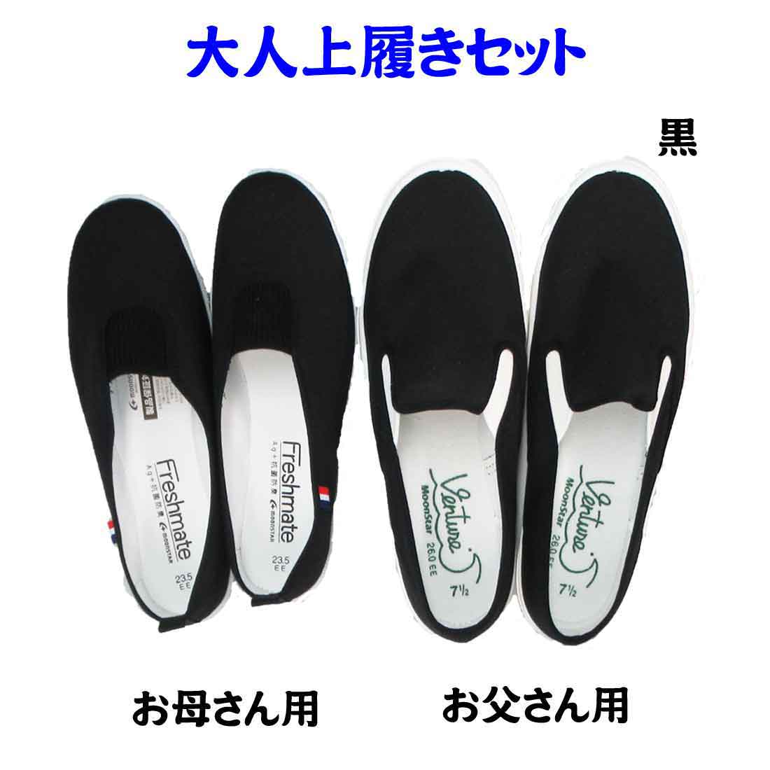 大人上履き 2足 セット お受験上履き【黒】ゴム底室内用 プレ幼稚園用 上履きMoon Star ムーンスター 体育館履き(大人用)室内履き 学校説明会・入園入...