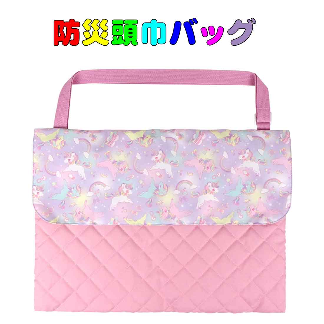 キルト防災頭巾バッグ　ユニコーン柄　入園　入学　幼稚園　保育園　小学校
