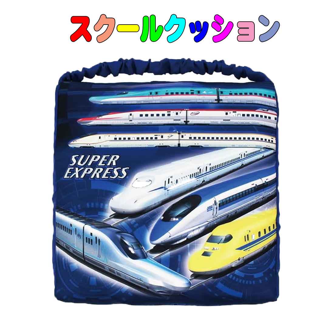 座布団 スクールクッション　新幹線 学童　キッズ　入園　入学　幼稚園　保育園　小学校 自転車チャイ..