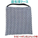 座布団ケース 座布団カバー ネイビー×ギンガムチェック柄(子ども用・防災頭巾入れ兼用) 入園 入学 幼稚園 保育園 小学校