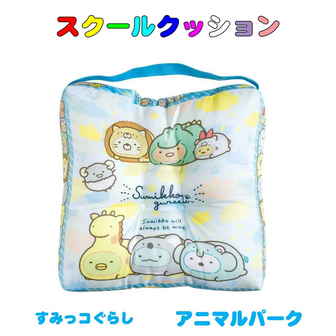 楽天市場】すみっこぐらし スクールクッションの通販