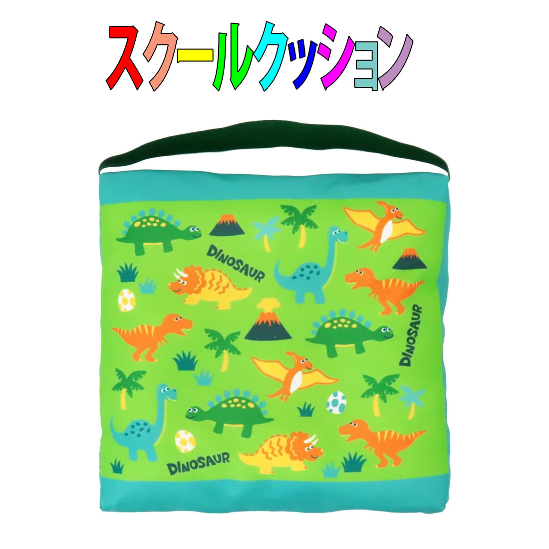 座布団 スクールクッション　ピッコリーノ　わんぱくダイナソー柄　学童　キッズ　入園　入学　幼稚園　保育園　小学校 自転車チャイルドシート