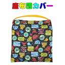 座布団ケース 座布団カバー ブラック×恐竜柄 (子ども用・防災頭巾入れ兼用) 入園 入学 幼稚園 保育園 小学校