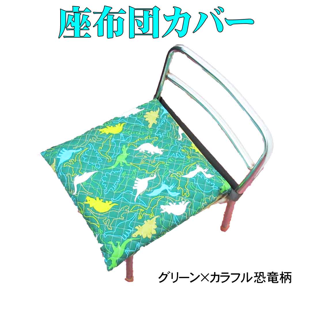 座布団ケース 座布団カバー グリーン×カラフル恐竜柄 入園 入学 幼稚園 保育園 プレスクール 小学校 ロリポップチャイルドシート