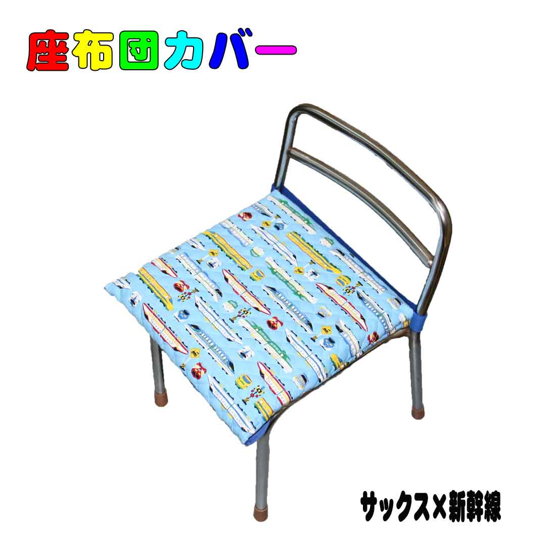 【前から取り出しタイプ】座布団ケース 座布団カバー サックス×新幹線柄 入園 入学 幼稚園 保育園 プレスクール 小学校