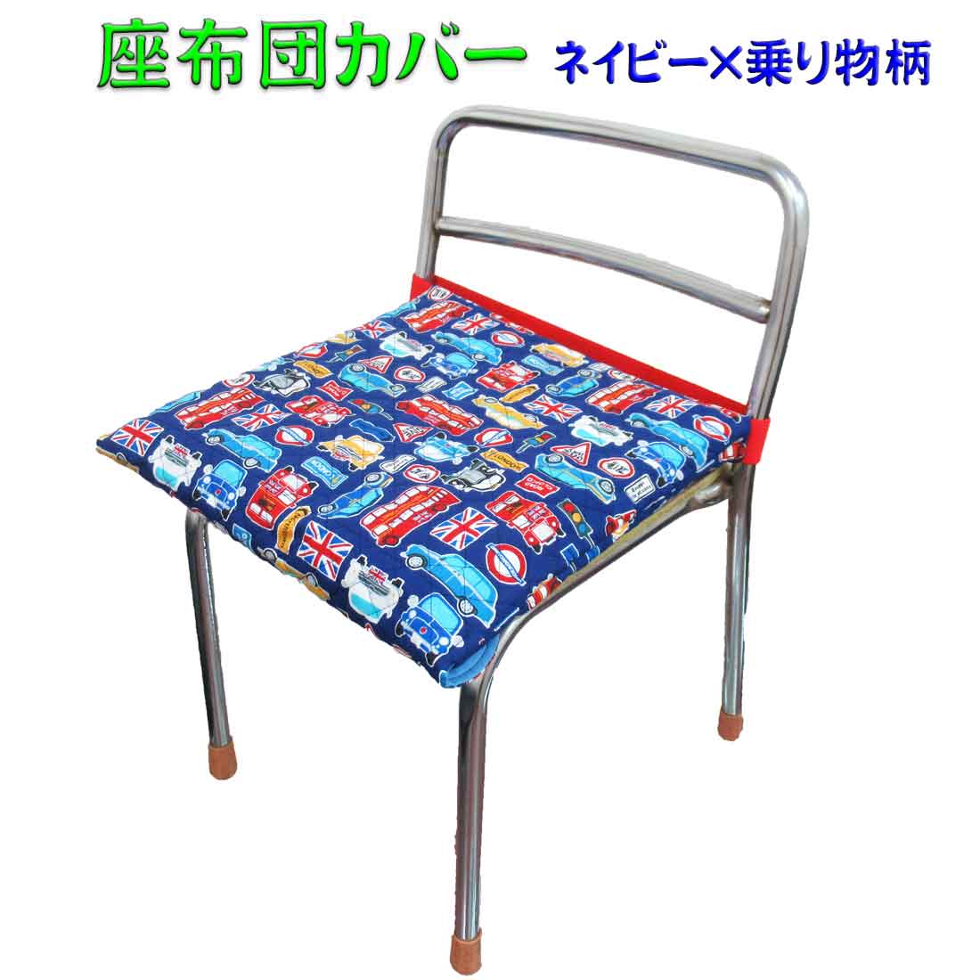 【前から取り出しタイプ】座布団ケース 座布団カバー ネイビー×乗り物柄 入園 入学 幼稚園 保育園 プレスクール 小学校 ロリポップ