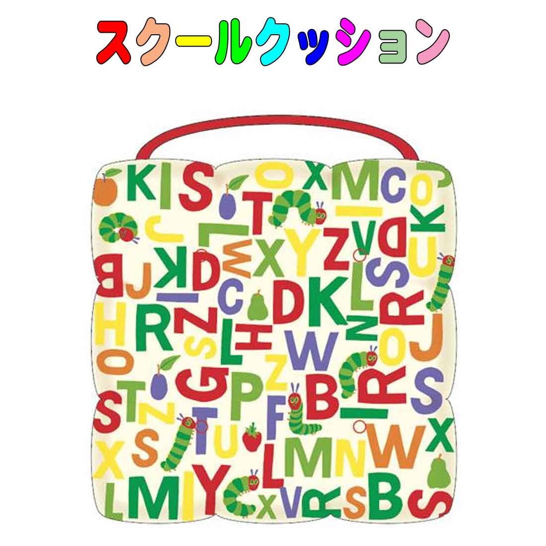 座布団 スクールクッション はらぺこあおむし アルファベット柄 エリックカール学童シートクッション 入園 入学 幼稚園 保育園 小学校 自転車チャイルドシート