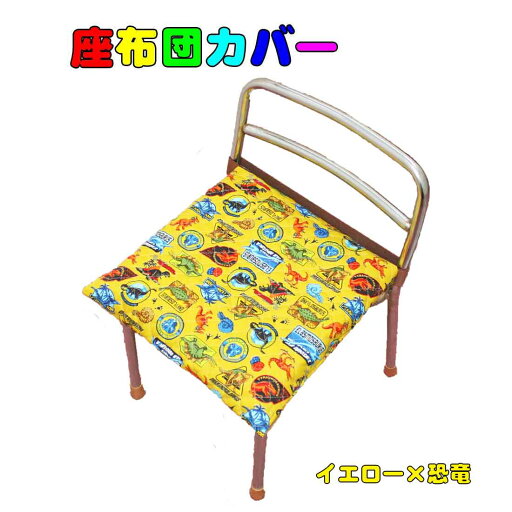 前から取り出しタイプ 座布団ケース 座布団カバー イエロー×恐竜柄 入園 入学 幼稚園 保育園 プレスクール 小学校 ロリポップ 前から取り出しタイプ 座布団ケース 座布団カバー イエロー×恐竜柄 入園 入学 幼稚園 保育園 プレスクール 小学校 ロリポップ