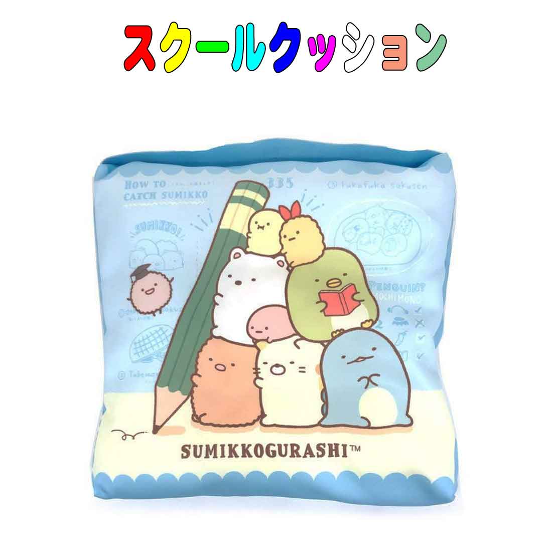 座布団 スクールクッション　すみっコぐらし　お勉強タイム柄 学童　キッズ　入園　入学　幼稚園　保育園　小学校 自転車チャイルドシート