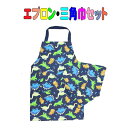 子供用 エプロン・三角巾2点セット ネイビー×恐竜柄 エプロン 子供 前ポケット 給食 調理実習 入園 入学 保育園 幼稚園 小学校