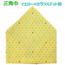 三角巾(イエロー×カラフルドット柄 ゴム留め) 子供用 三角巾 子供三角巾 幼児用三角巾 通園 通学 入園 入学 幼稚園 保育園 小学校 ロリポップ